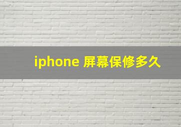 iphone 屏幕保修多久